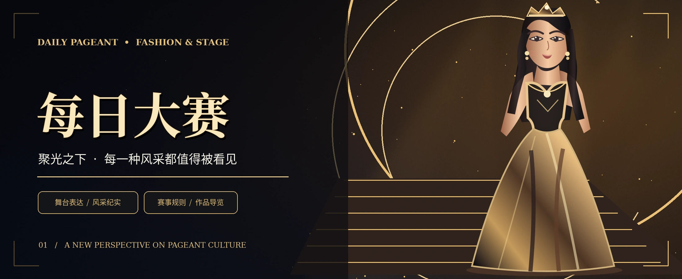 金色聚光舞台与成年时装模特的选美主题概念视觉