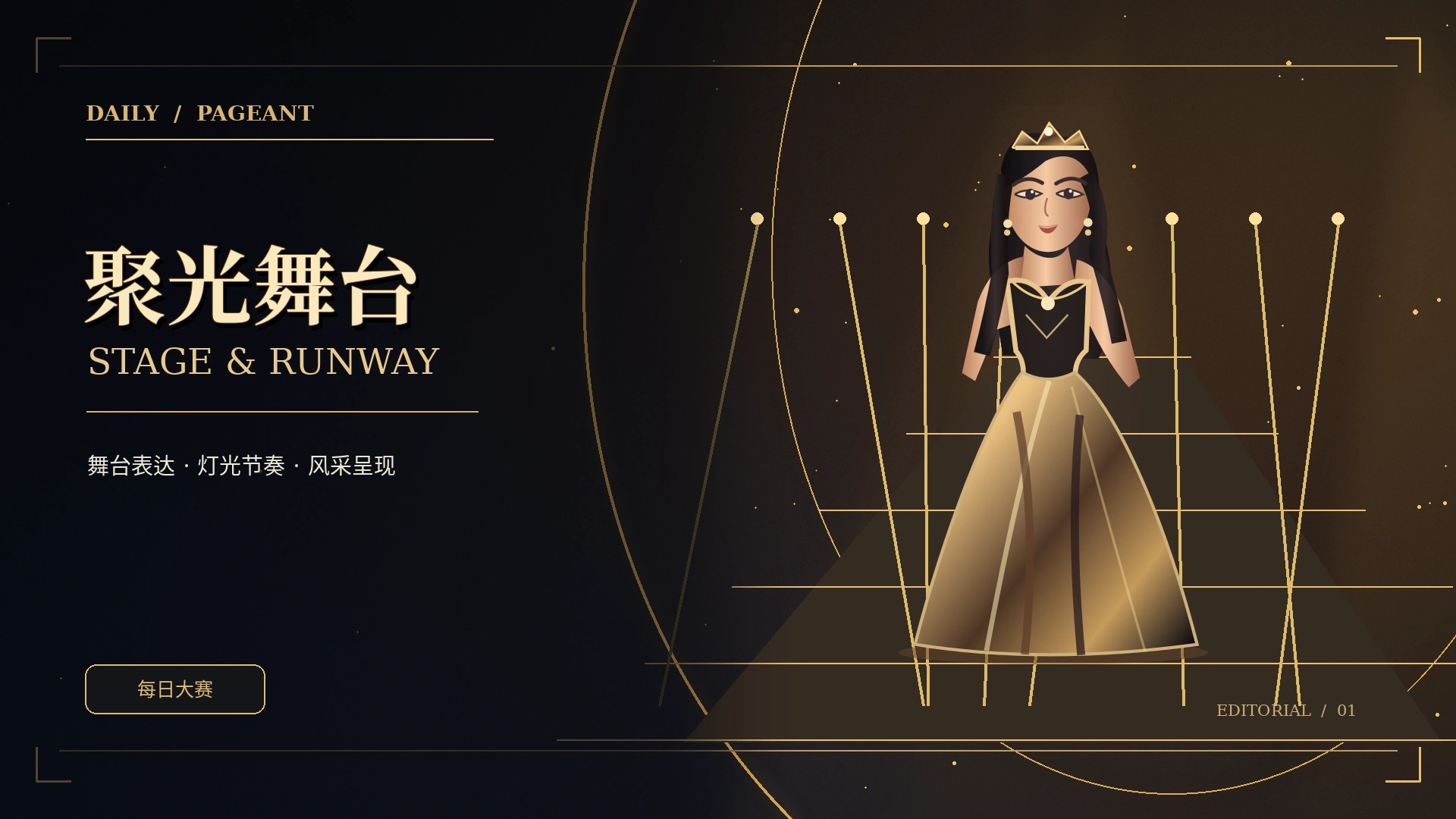 秀场现场专题原创概念图