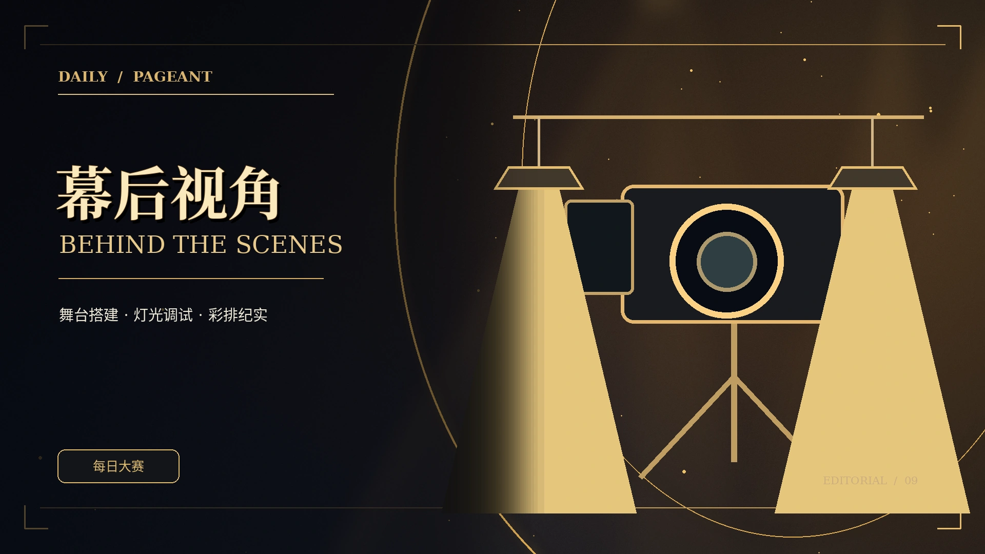 台前幕后专题原创概念图
